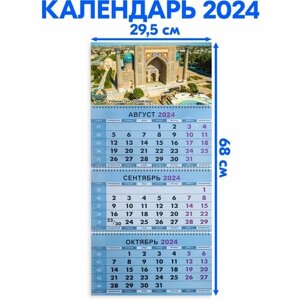 Календарь квартальный трехблочный 2024 год "Узбекистан"Длина календаря в развёрнутом виде - 68 см, ширина - 29,5 см.