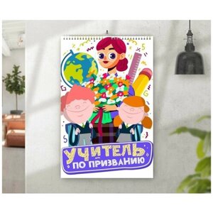 Календарь MIGOM Настенный перекидной Принт А3 "День Учителя, тренера"19