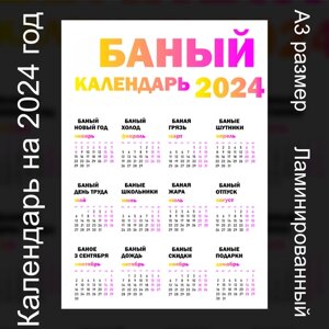 Календарь на 2024 год банный шуточный А3 размер белый