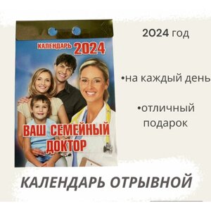 Календарь на 2024 год отрывной Ваш семейный доктор