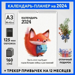 Календарь на 2024 год, планер с трекером привычек, А3 настенный перекидной, Лисёнок #70 -1, calendar_fox_70_A3_1