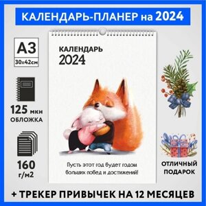 Календарь на 2024 год, планер с трекером привычек, А3 настенный перекидной, Лисёнок #70 -12, calendar_fox_70_A3_12