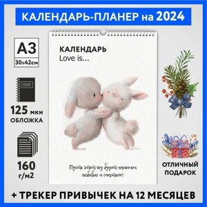 Календарь на 2024 год, планер с трекером привычек, А3 настенный перекидной, Любовь #777 -13, calendar_love_777_A3_13