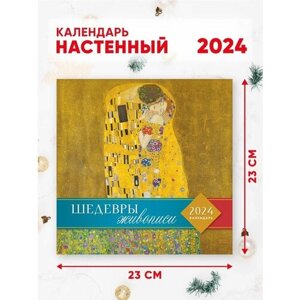 Календарь настенный перекидной 2024 г. 46*23 см Шедевры мировой живописи