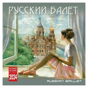 Календарь настенный , перекидной на 2024 год Русский балет