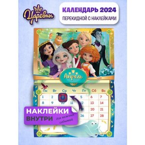 Календарь настенный перекидной с наклейками ND PLAY Царевны на 2024 год
