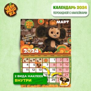 Календарь настенный перекидной с наклейками ND PLAY "Чебурашка" на 2024 год