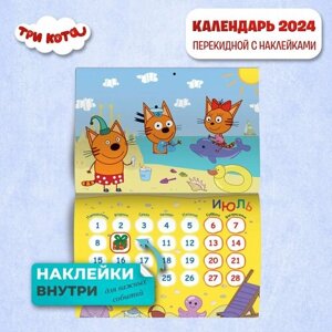 Календарь настенный перекидной с наклейками ND PLAY "Три кота" на 2024 год