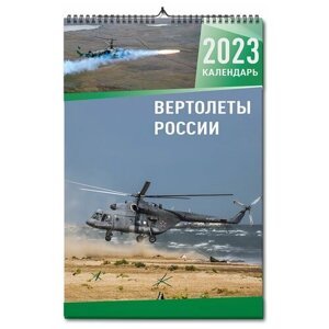 Календарь настенный, перекидной "Вертолеты России" на 2023 год