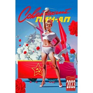 Календарь настольный на спирали на 2023 год Советский Пин-ап домик