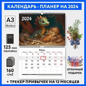 Календарь-планер А3 настенный с трекером привычек, символ года на 2024 год, Дракон #000 -12, calendar_wall_dragon_000_A3_12