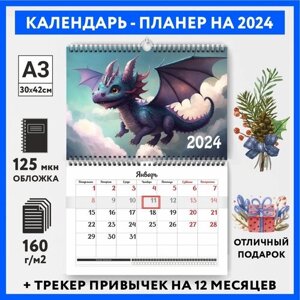 Календарь-планер А3 настенный с трекером привычек, символ года на 2024 год, Дракон #000 -13, calendar_wall_dragon_000_A3_13