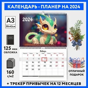 Календарь-планер А3 настенный с трекером привычек, символ года на 2024 год, Дракон #000 -2, calendar_wall_dragon_000_A3_2