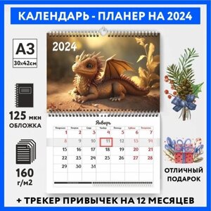 Календарь-планер А3 настенный с трекером привычек, символ года на 2024 год, Дракон #000 -9, calendar_wall_dragon_000_A3_9
