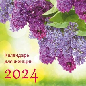 Календарь православный христианский женский PREMIUM настенный перекидной 2022г. Библейская лига"
