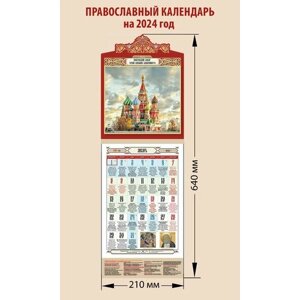 Календарь православный на 2024 год Покровский собор (Храм Василия Блаженного), с праздниками на каждый день