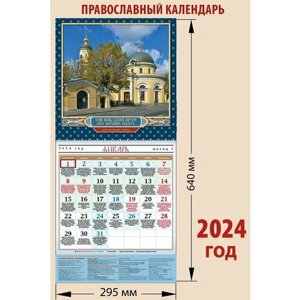 Календарь православный на 2024 год с храмом "Всех скорбящих радость" с праздниками на каждый день