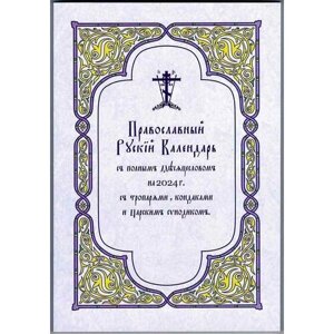 Календарь Русский Православный с полным Месяцесловом на 2024 г. с тропарями, кондаками