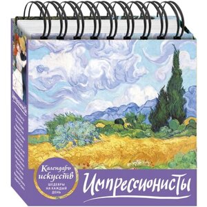 Календарь в футляре перекидной настольный "Импрессионисты. Пшеничное поле с кипарисами"
