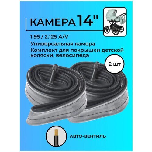 Камера 14 дюймов 1.95 / 2.125 A/V, универсальная, для детской коляски, велосипеда, 2 шт. от компании М.Видео - фото 1