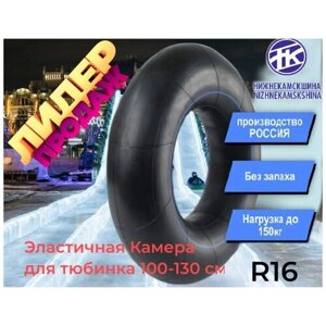 Камера для Ватрушки-Тюбинга РФ (Автомобильная) 100-130 см R16 Нижнекамск