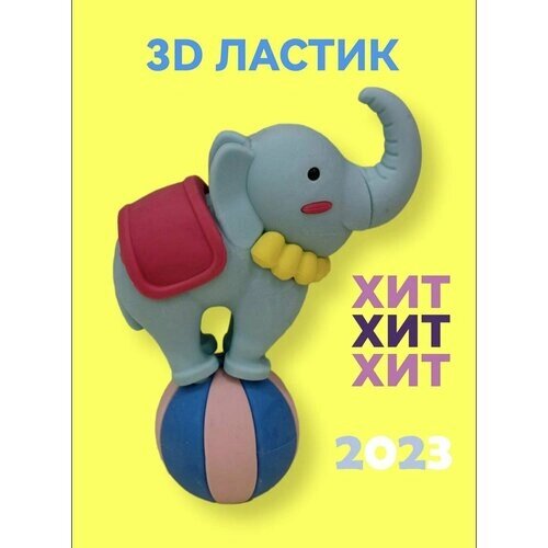 Канцелярский 3D ластик конструктор слон на шаре от компании М.Видео - фото 1