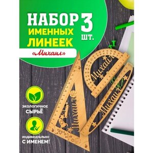 Канцелярский набор подарочный, именные линейки из дерева