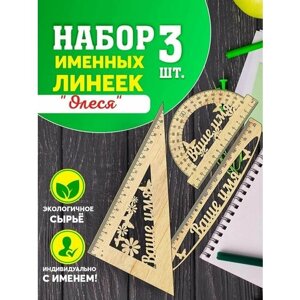 Канцелярский набор подарочный, именные линейки из дерева