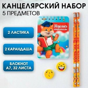 Канцелярский набор "Поделись открытиями", 5 предметов, 2 ластика, 2 карандаша HB, блокнот А7,32 листа.