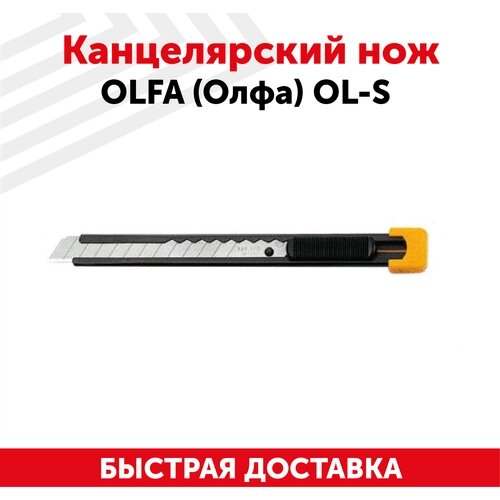 Канцелярский нож OLFA (Олфа) OL-S от компании М.Видео - фото 1