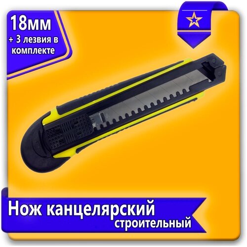 Канцелярский нож строительный URAlight 18 мм, 5 запасных лезвий, желтый от компании М.Видео - фото 1