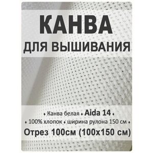 Канва для вышивания Aida 14 белая, для вышивки 100х150 см