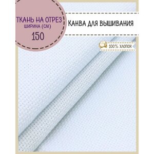 Канва для вышивки, пл. 200 г/м2, цв. белый, размер 14, ш-150 см, на отрез, цена за 0,5 пог. метра.