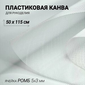 Канва пластиковая для вышивания и вязания лист 150х50 см Ромб 3х5 мм. Цвет белый. Основа для сумки.
