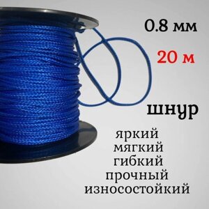 Капроновый шнур, яркий, прочный, универсальный Dyneema, синий 0.8 мм, длина 20 метров.