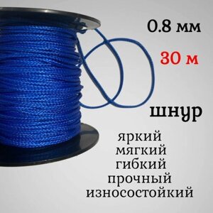 Капроновый шнур, яркий, прочный, универсальный Dyneema, синий 0.8 мм, длина 30 метров.