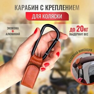 Карабин с креплением для коляски / крючок - вешалка на липучке для сумок , пакетов универсальный/коричневый