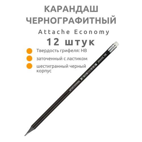 Карандаш чернографитный HB с ластиком Attache Economy заточенный 12шт от компании М.Видео - фото 1