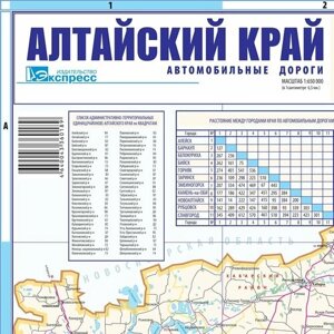 Карта Алтайский край. Автомобильные дороги (1:650000)