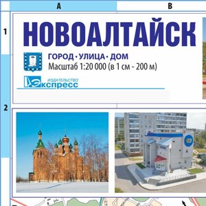 Карта Барнаул (масштаб 1:27500) - Новоалтайск (1:20000)