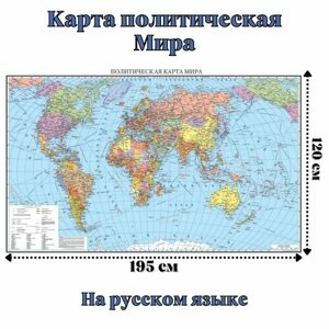 Карта Мира политическая 120 х 195 см, GlobusOff