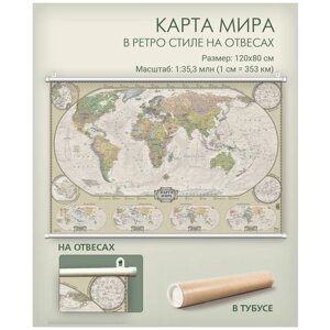 Карта мира в ретро стиле настенная, политическая 120х80 см на отвесах (на рейках), в тубусе, АГТ Геоцентр