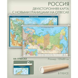 Карта России двухсторонняя физическая и политическая с новыми границами на отвесах (на рейках) в тубусе, "АГТ Геоцентр"