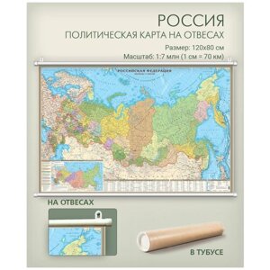 Карта России настенная на отвесах, 120х80 см, политическая, с административным делением, в тубусе, для офиса, школы, дома.