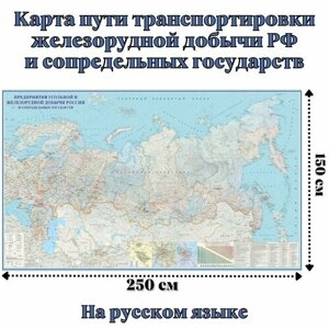 Карта России. Пути транспортировки железорудной добычи РФ и сопредельных государств 150 х 250 см