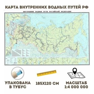 Карта Внутренних Водных Путей РФ 185 х 120 см, 1:4 000 000 GlobusOff