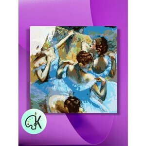 Картина по номерам на холсте Э Дега - Голубые танцовщицы, 40 х 40 см