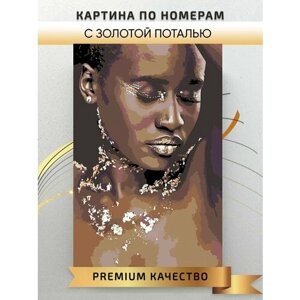 Картина по номерам Портрет Девушки с золотой поталью Африка /Интерьерная картина холст на подрамнике 40*60