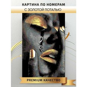 Картина по номерам Портрет девушки с золотой поталью / portrait of a girl with gold интерьерная картина холст на подрамнике 40*60