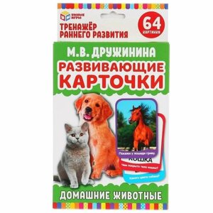 Карточки обучающие Домашние животные. М. В. Дружинина, М. А. Жукова, 32 карточки
